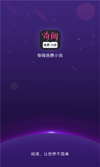 奇阅免费阅读小说  v1.4图2