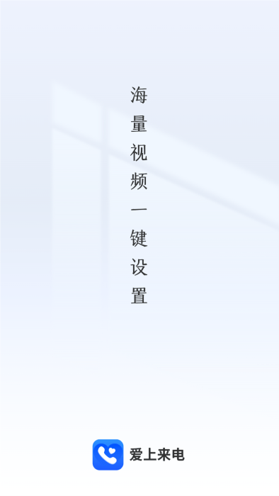 爱上来电秀下载铃声  v1.0.0图3