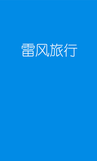 雷风旅行  v1.0.9图1