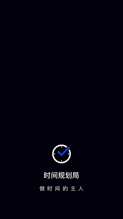 时间管理工具TDL  v1.1.3图1