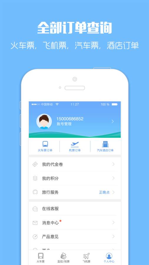 智行火车票去广告版