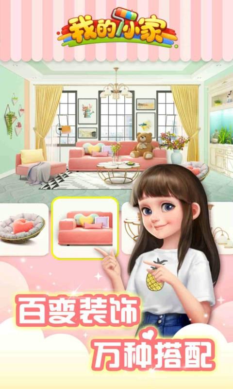 我的小家破解版  v1.0.449图1