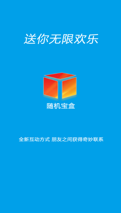 随机宝盒免费版下载安装最新版  v1.0.0图2