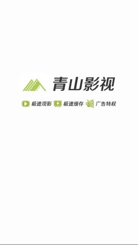 青山影视免费版  v1.5.1图3