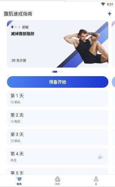 腹肌速成指南  v9.9.99图1