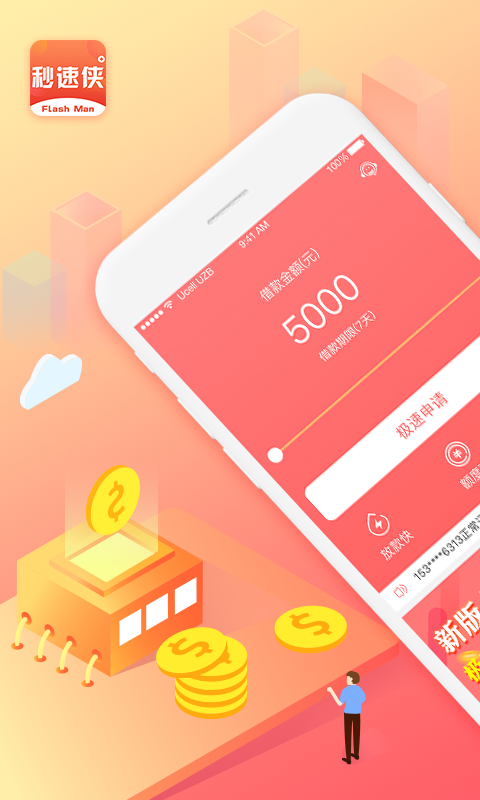 秒速侠贷款app下载官网安装  v1.0图4