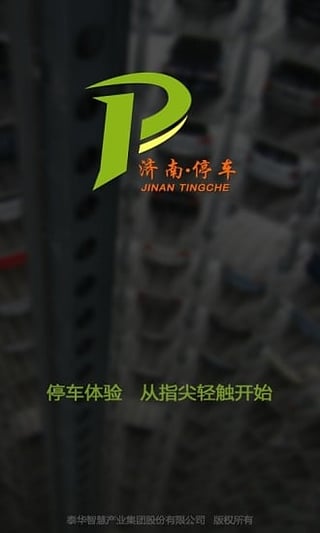 济南停车  v0.2.1图1