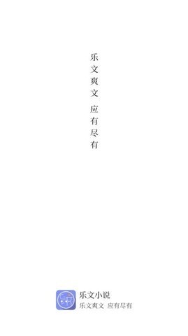 乐文阅读小说免费阅读  v1.0.1图3