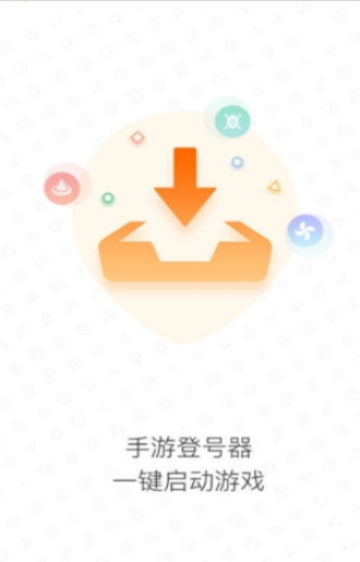 手游登号器最新版本下载安装  v3.4图1