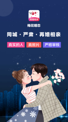 梅花再婚相亲2024  v3.0.2图4
