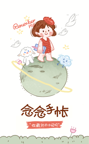 念念手帐下载软件免费  v1.0.0图1