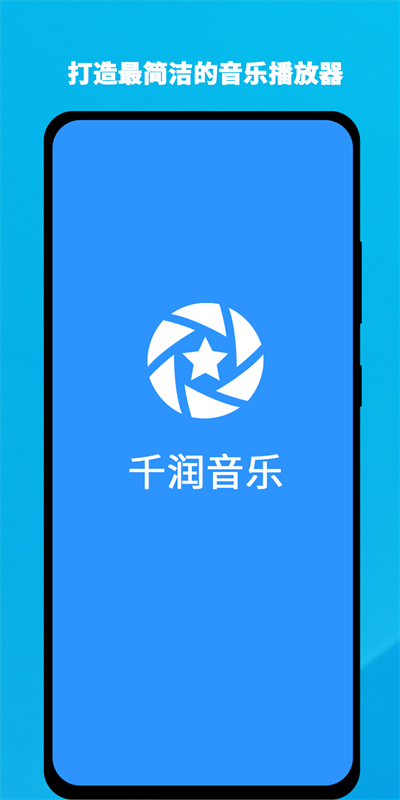 千润音乐手机版下载安装最新版本苹果11