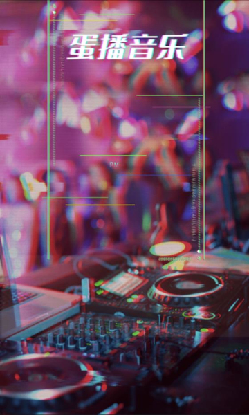 蛋播音乐app最新版本下载