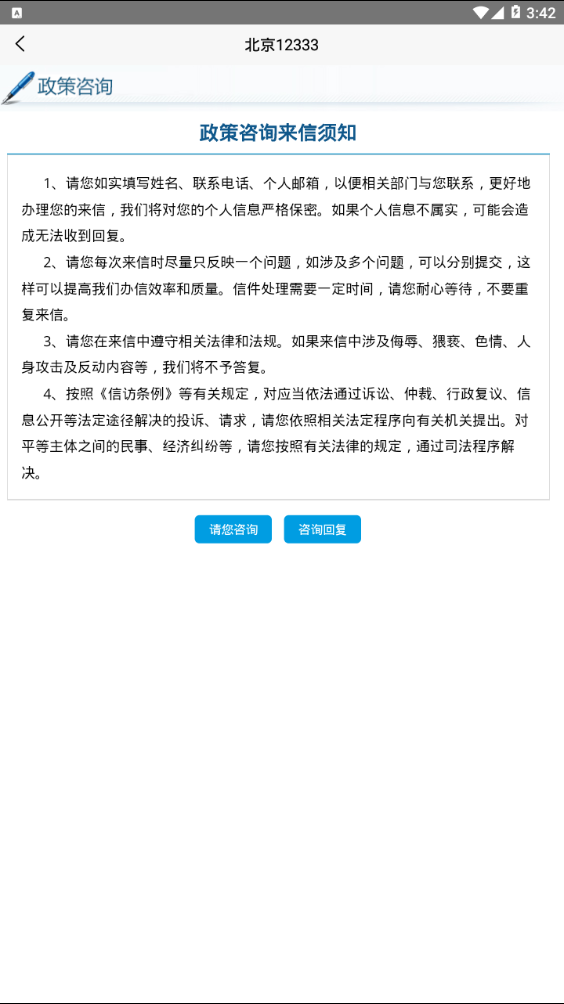 北京12333安卓版  v1.2图1