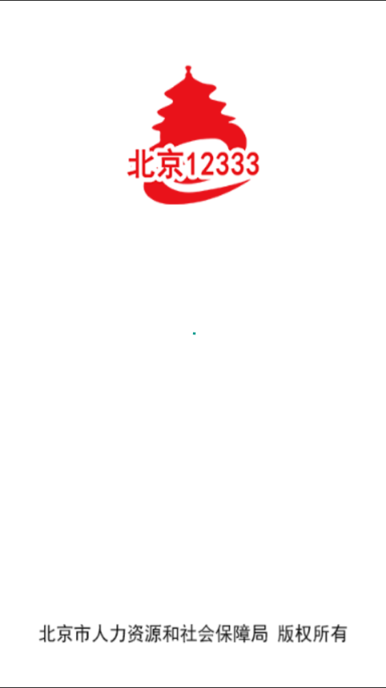 北京12333安卓版  v1.2图3