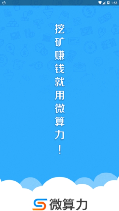 微算力矿机最新版  v3.24.01图2