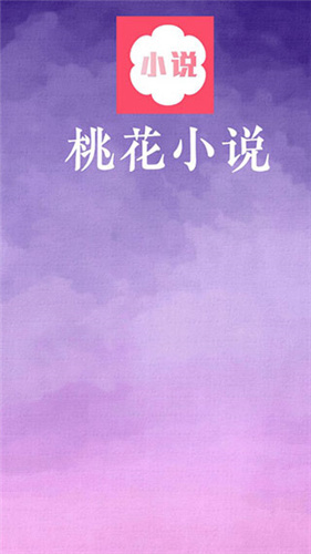 桃花小说百度百科下载百度网盘