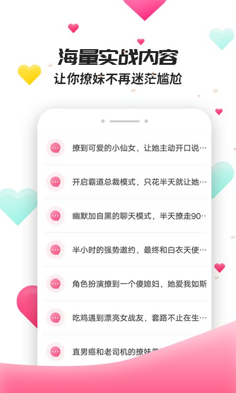 撩妹聊天套路手机版  v4.3.9图2