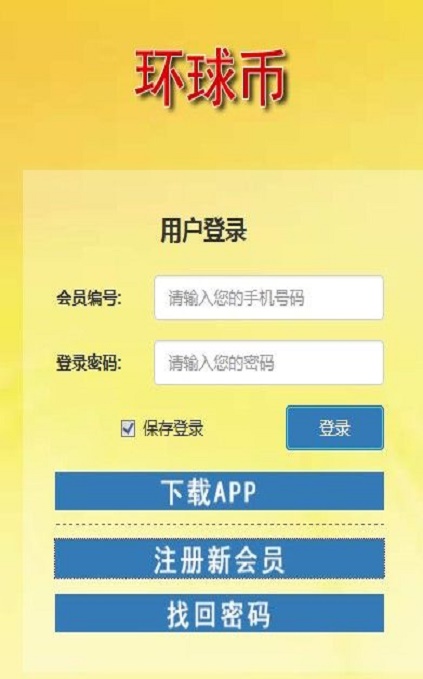 环球币app下载安装到卓面环球币最新app下载安装  v1.5.5图2