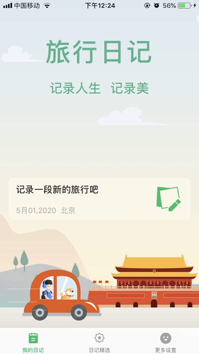 旅行日记app下载安装手机版  v2.0图2