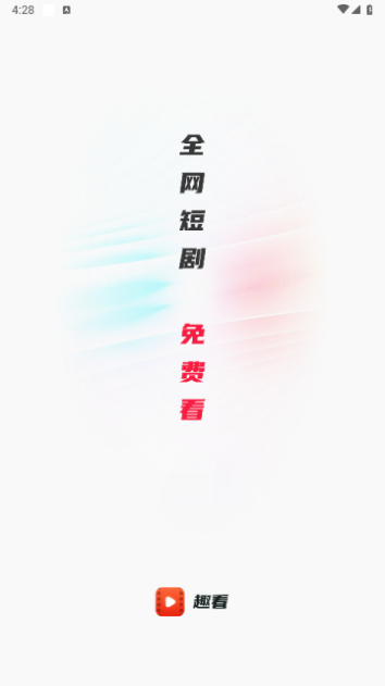 趣看短剧下载安装手机版官网  v1.0.0图3