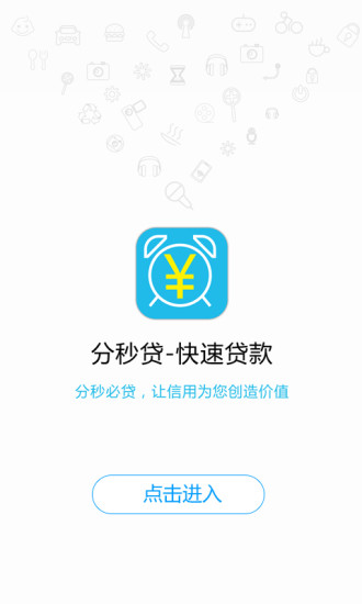 分秒贷款app下载安装苹果版