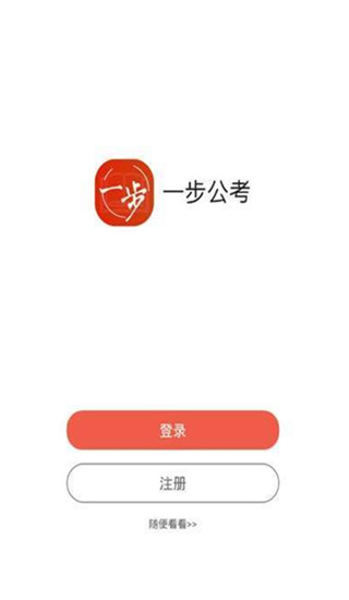 一步公考app下载官网