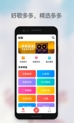 好歌多多app下载安装免费官网最新版本苹果