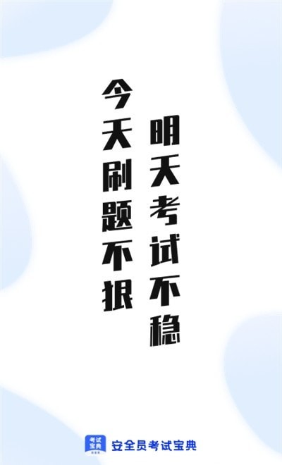 安全员考试通安卓版