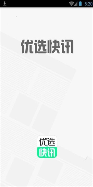 优选快讯最新版本下载官网安装包  v4.0.1图3