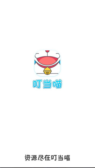 叮当喵免费版
