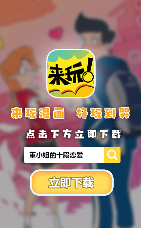 来玩漫画安卓版下载安装