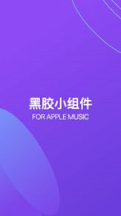 谜底黑胶最新版本下载安装苹果手机软件  v1.0.0图1
