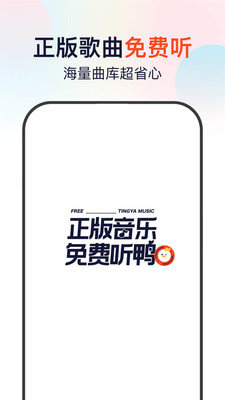 听鸭音乐手机版下载安装  v1.0.0图3