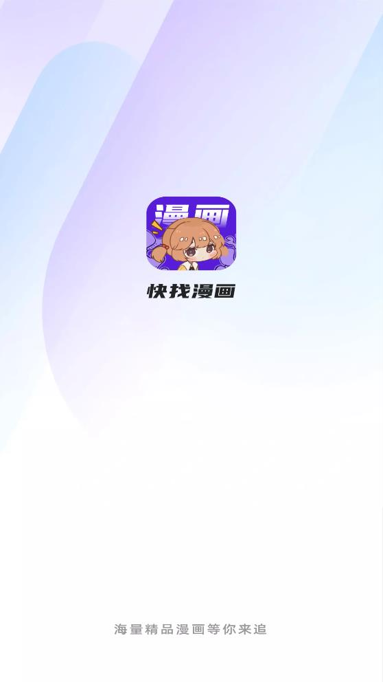 快找漫画最新版  v2.3.3图5