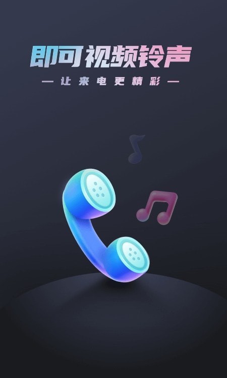 即可视频铃声下载  v1.1.2图1