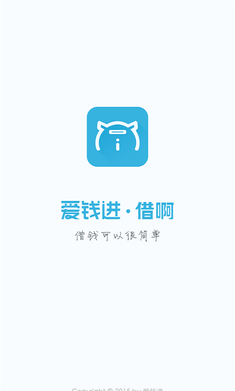 爱钱进借啊免费版  v2.1.1图3