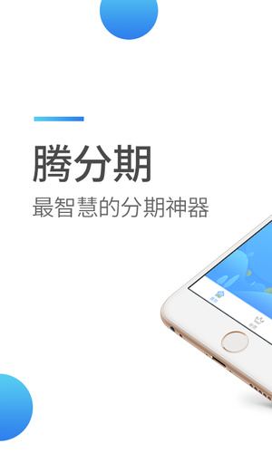 腾分期手机版