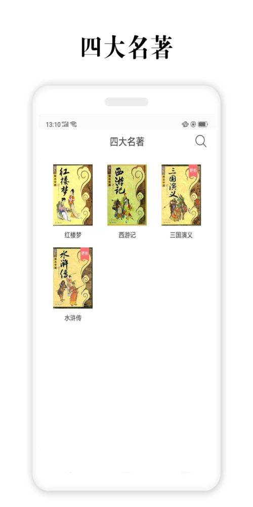 四大名著免费下载文档