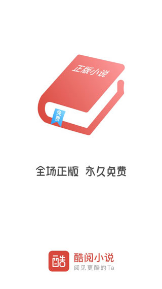 酷阅小说app官方下载安装苹果手机