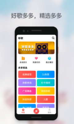 好歌多多app下载官网  v1.0.0图2