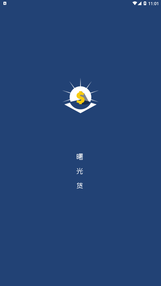 曙光贷款  v1.0.0.1图2