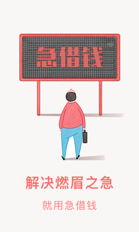 急借贷安卓版