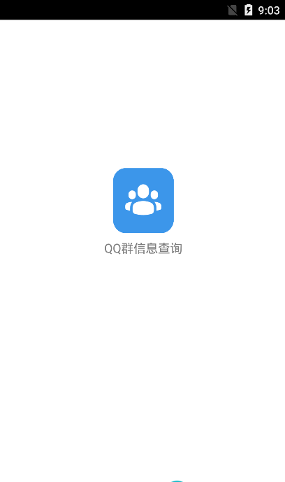 QQ群信息查询  v1.0图1