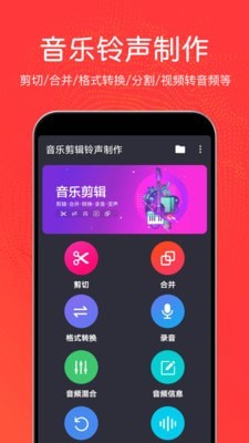 音乐剪辑铃声制作手机版免费下载软件