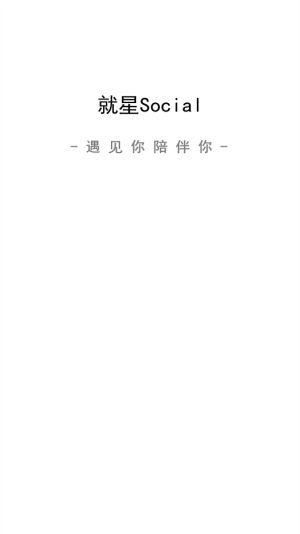 就星Social安卓版