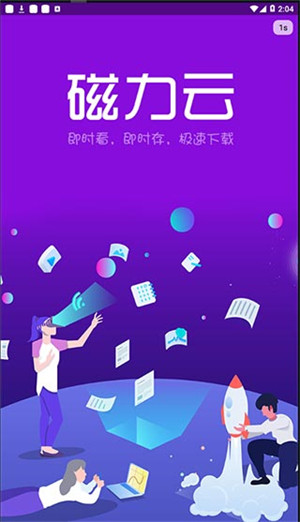 磁力云app  v2.3图3