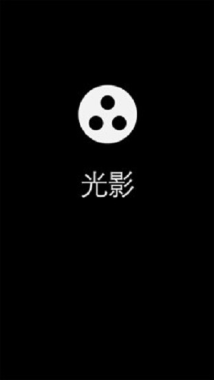 光影官方版下载1.9.4