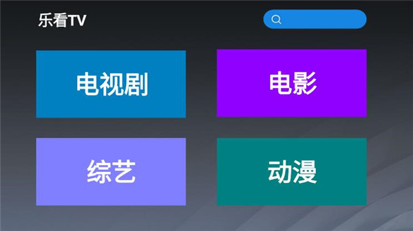 乐看TV免费版  v2.8图1