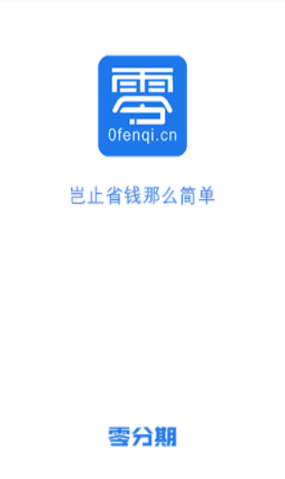 零分期贷款app下载